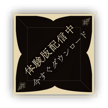 体験版配信中 今すぐダウンロード