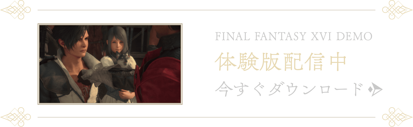 FINAL FANTASY XVI DEMO 体験版配信中 今すぐダウンロード