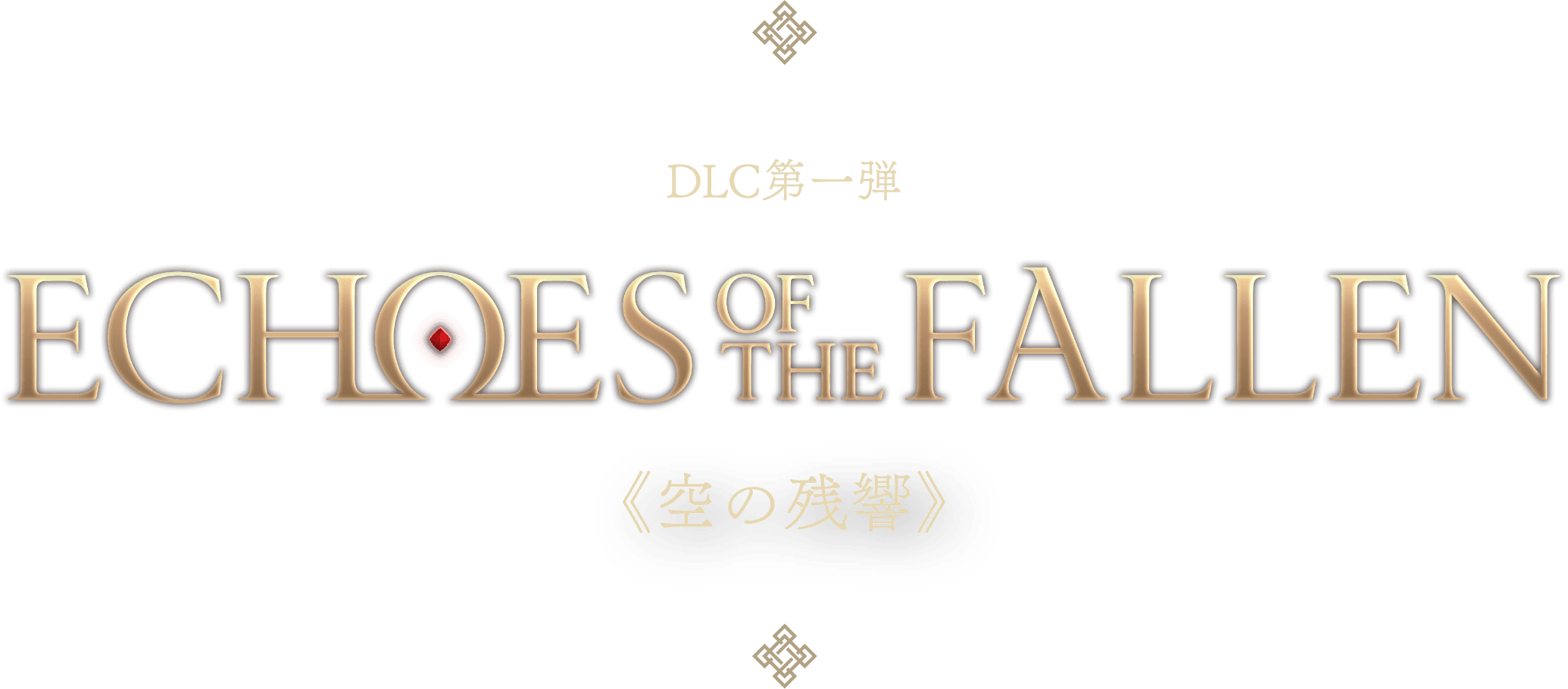 DLC第一弾 Echoes of the Fallen 《空の残響》