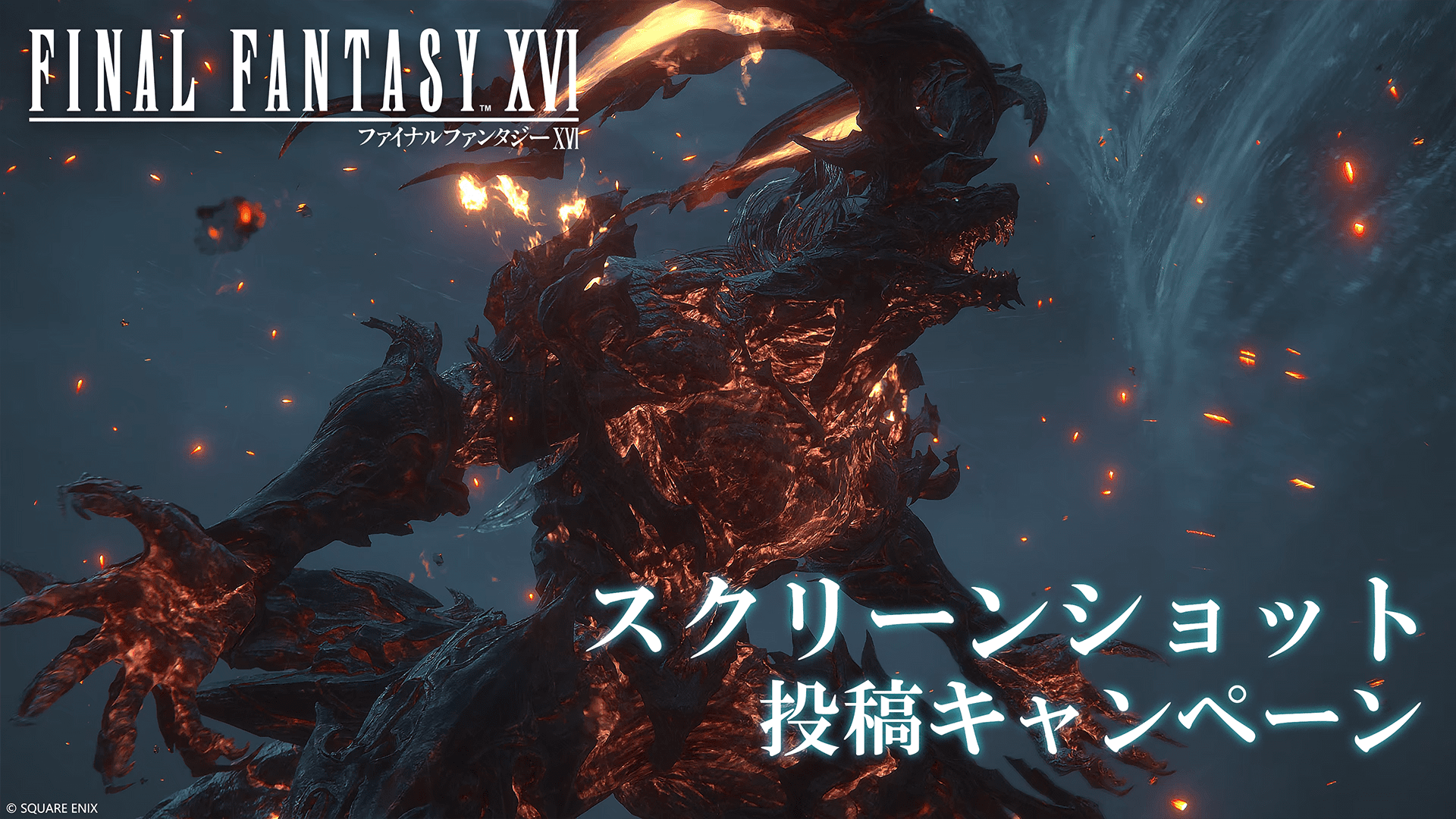 『FINAL FANTASY XVI』 スクリーンショット投稿キャンペーン