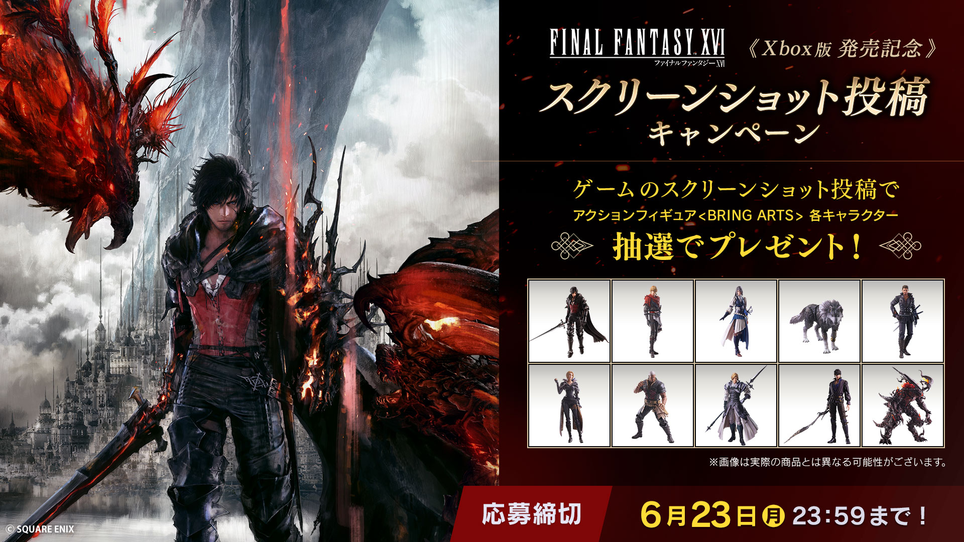 『FINAL FANTASY XVI』Xbox版発売記念 スクリーンショット投稿キャンペーン